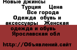 Новые джинсы hilfiger denim 152/12 Турция  › Цена ­ 2 000 - Все города Одежда, обувь и аксессуары » Женская одежда и обувь   . Ярославская обл.